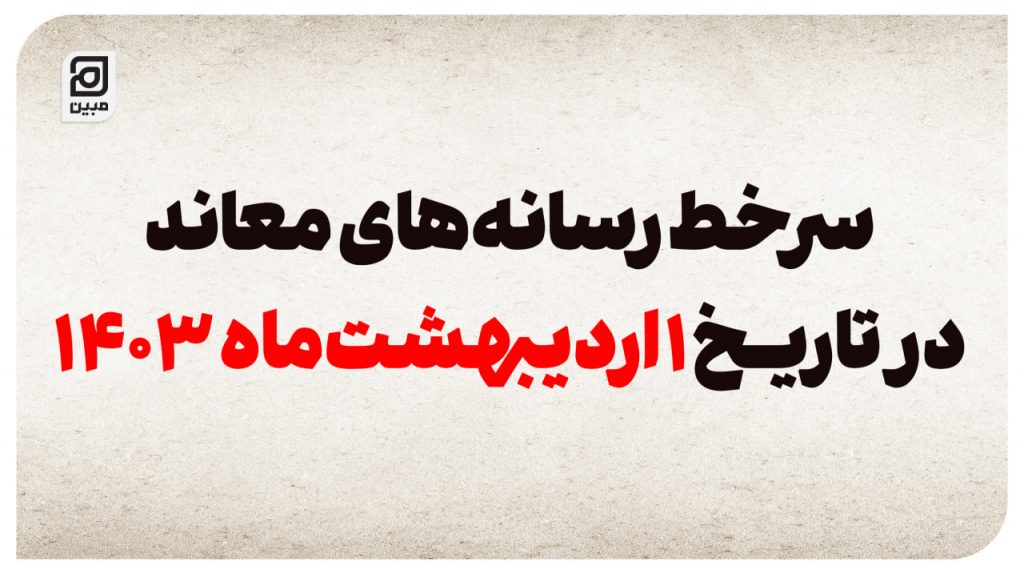 سرخط رسانه‌های معاند در تاریخ 1 اردیبهشت ماه1403