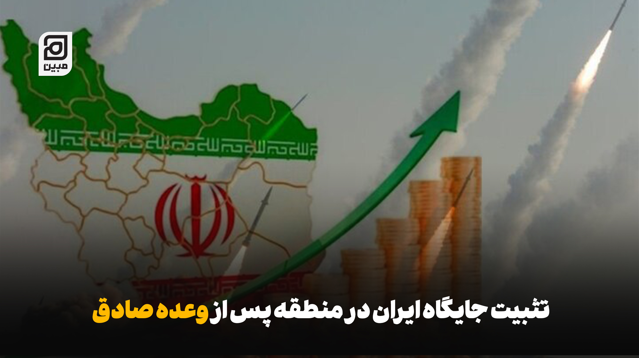 تثبیت جایگاه ایران در منطقه پس از وعده صادق