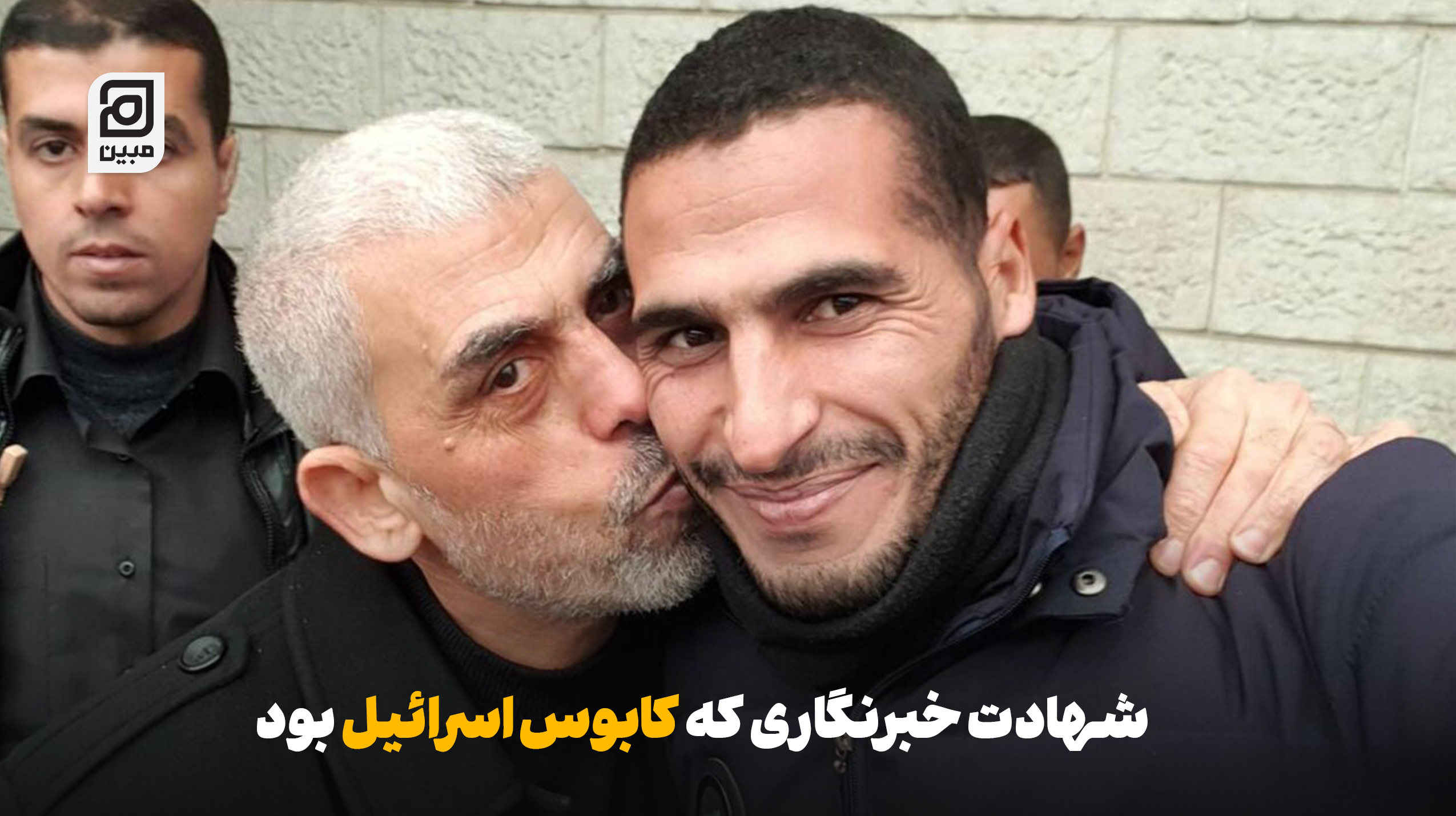 شهادت خبرنگاری که کابوس اسرائیل بود