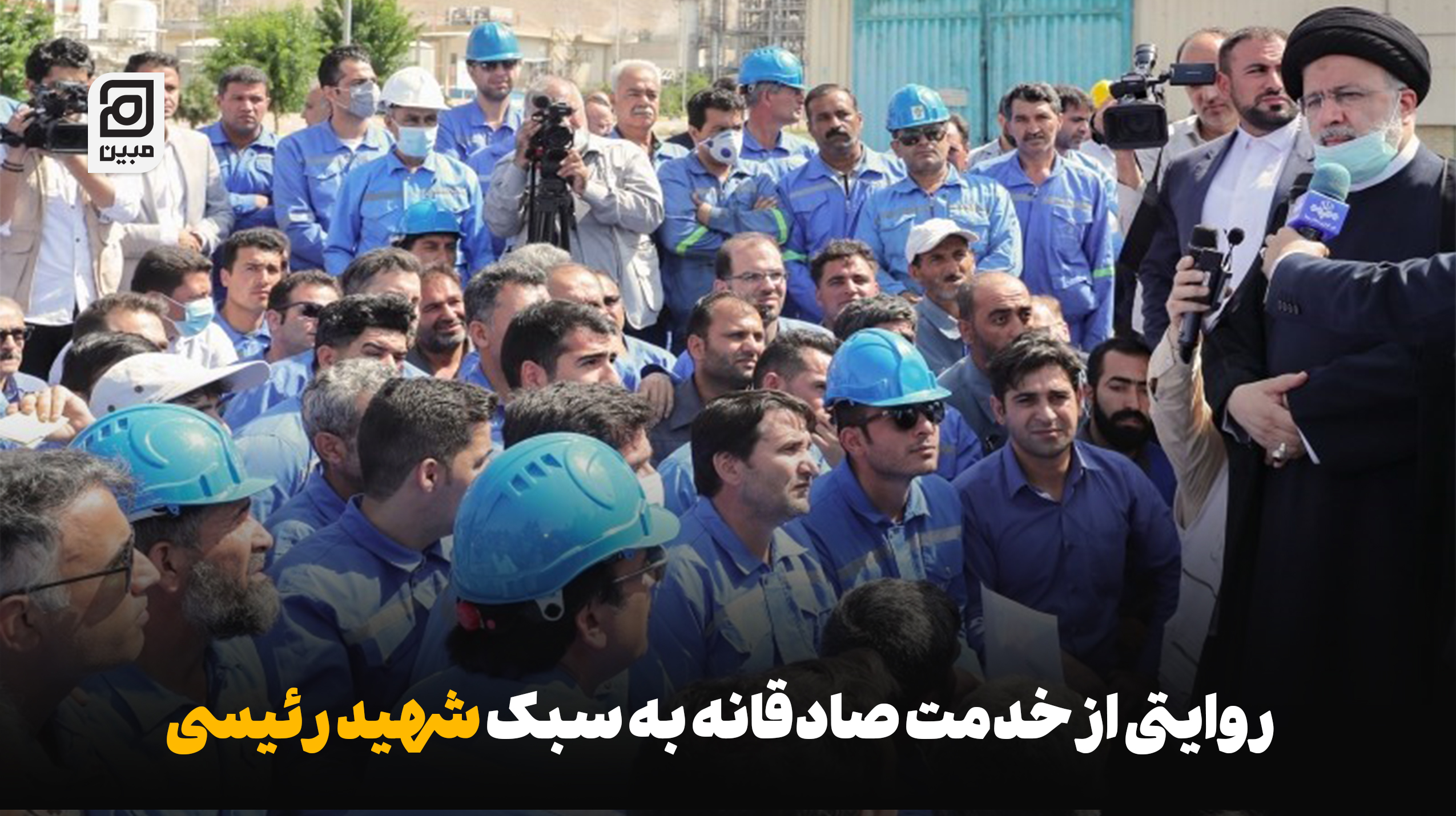 روایتی از خدمت صادقانه به سبک شهید رئیسی