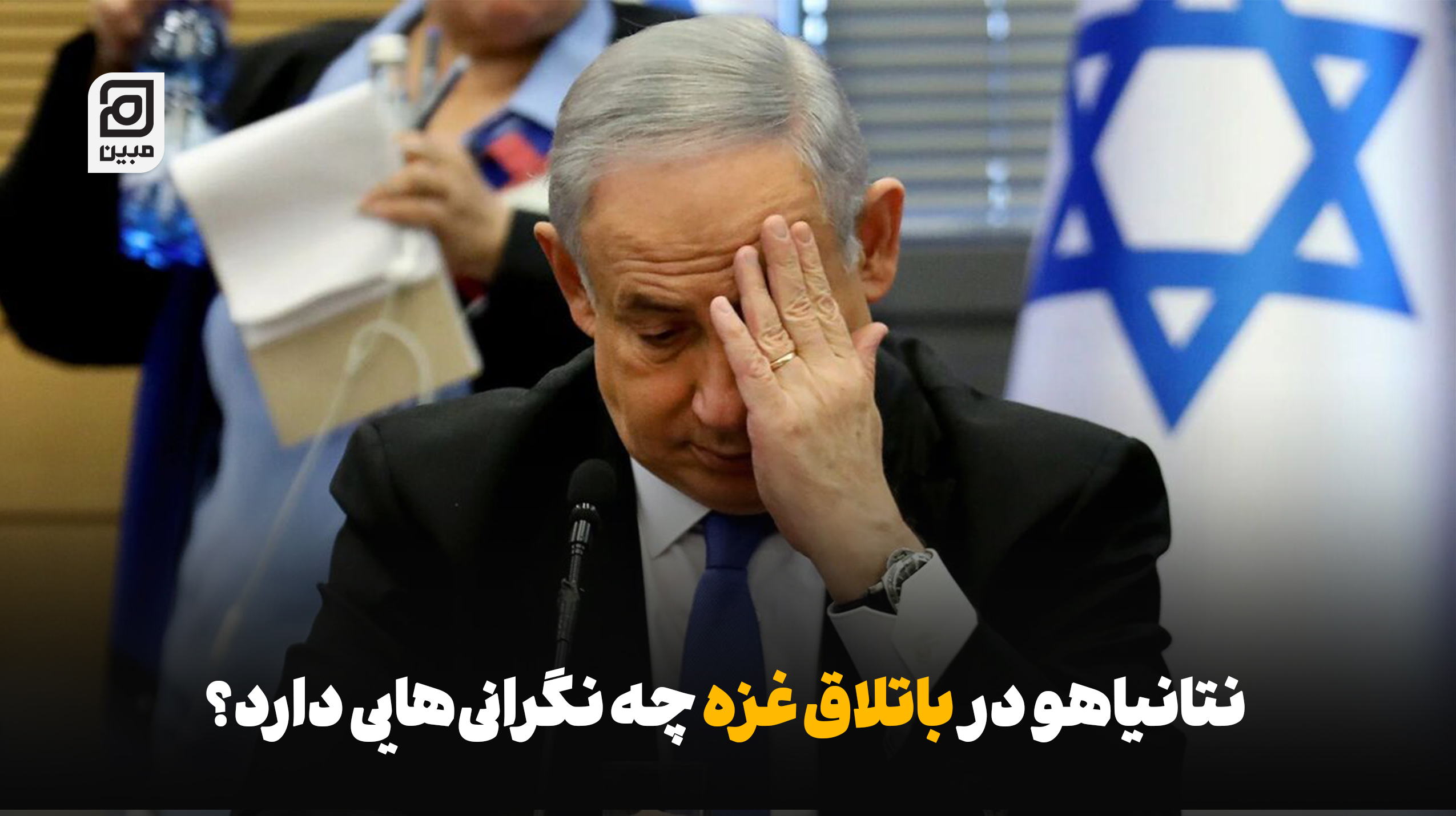 نتانیاهو در «باتلاق غزه» چه نگرانی‌هایی دارد؟