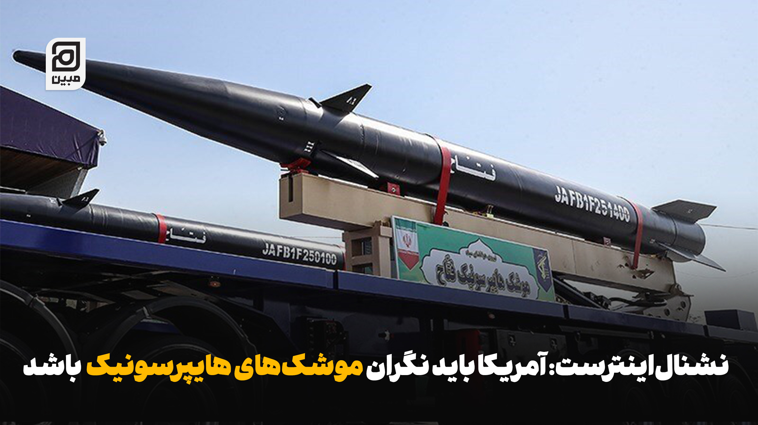 نشنال‌اینترست: آمریکا باید نگران موشک‌های هایپرسونیک ایران باشد