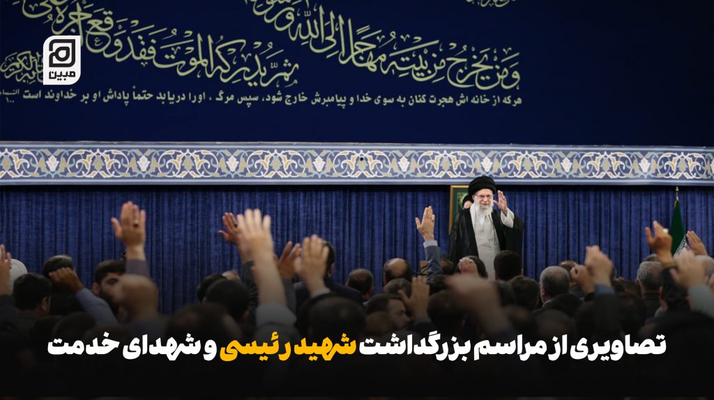 تصاویری از مراسم بزرگداشت شهید رئیسی و شهدای خدمت با حضور رهبر انقلاب