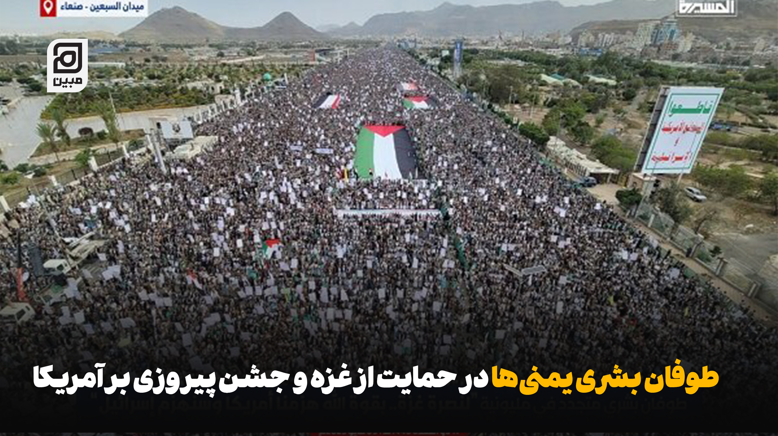 طوفان بشری یمنی‌ها در حمایت از غزه و جشن پیروزی بر آمریکا