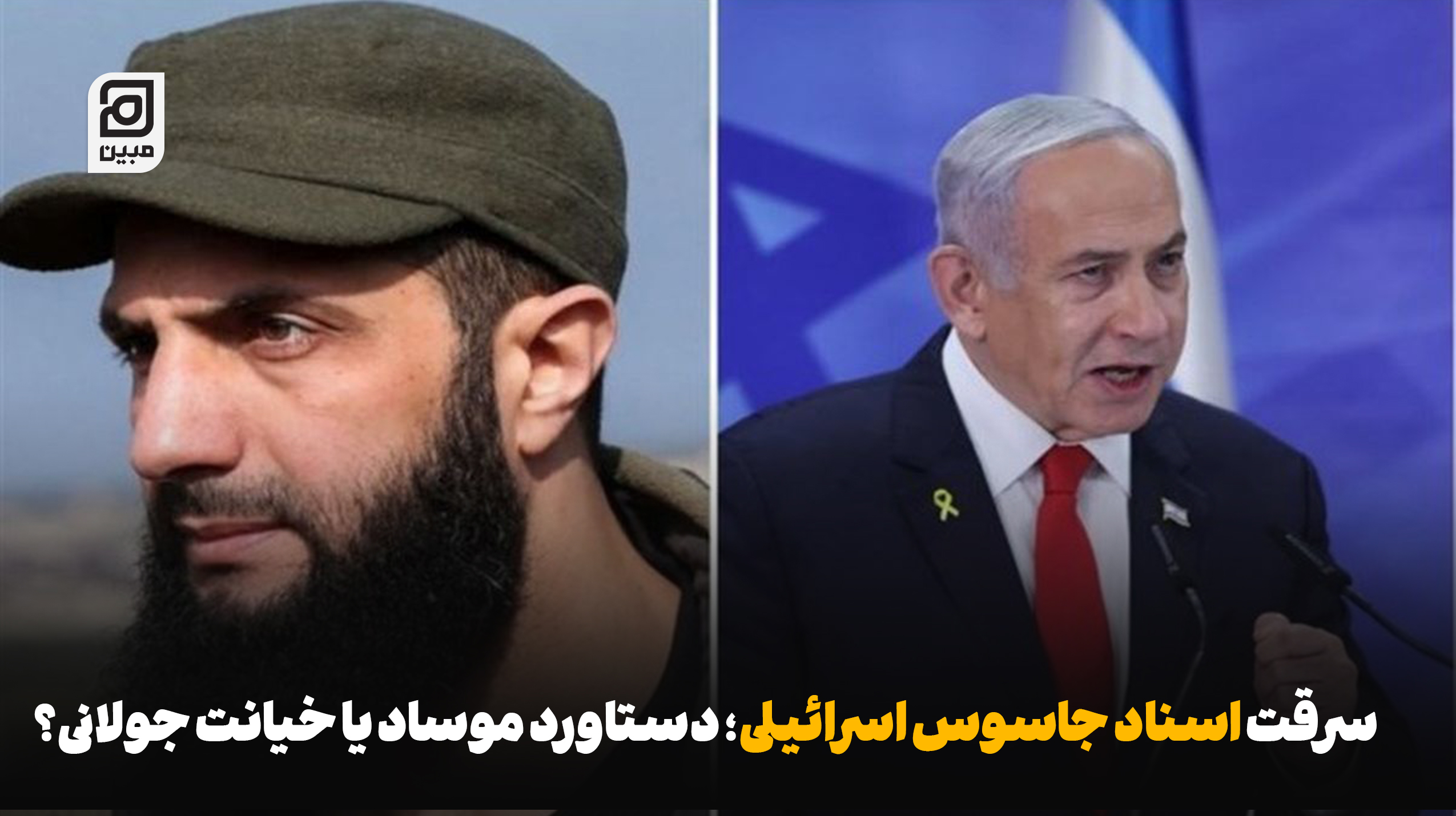 سرقت اسناد جاسوس اسرائیلی؛ دستاورد موساد یا خیانت «جولانی»؟