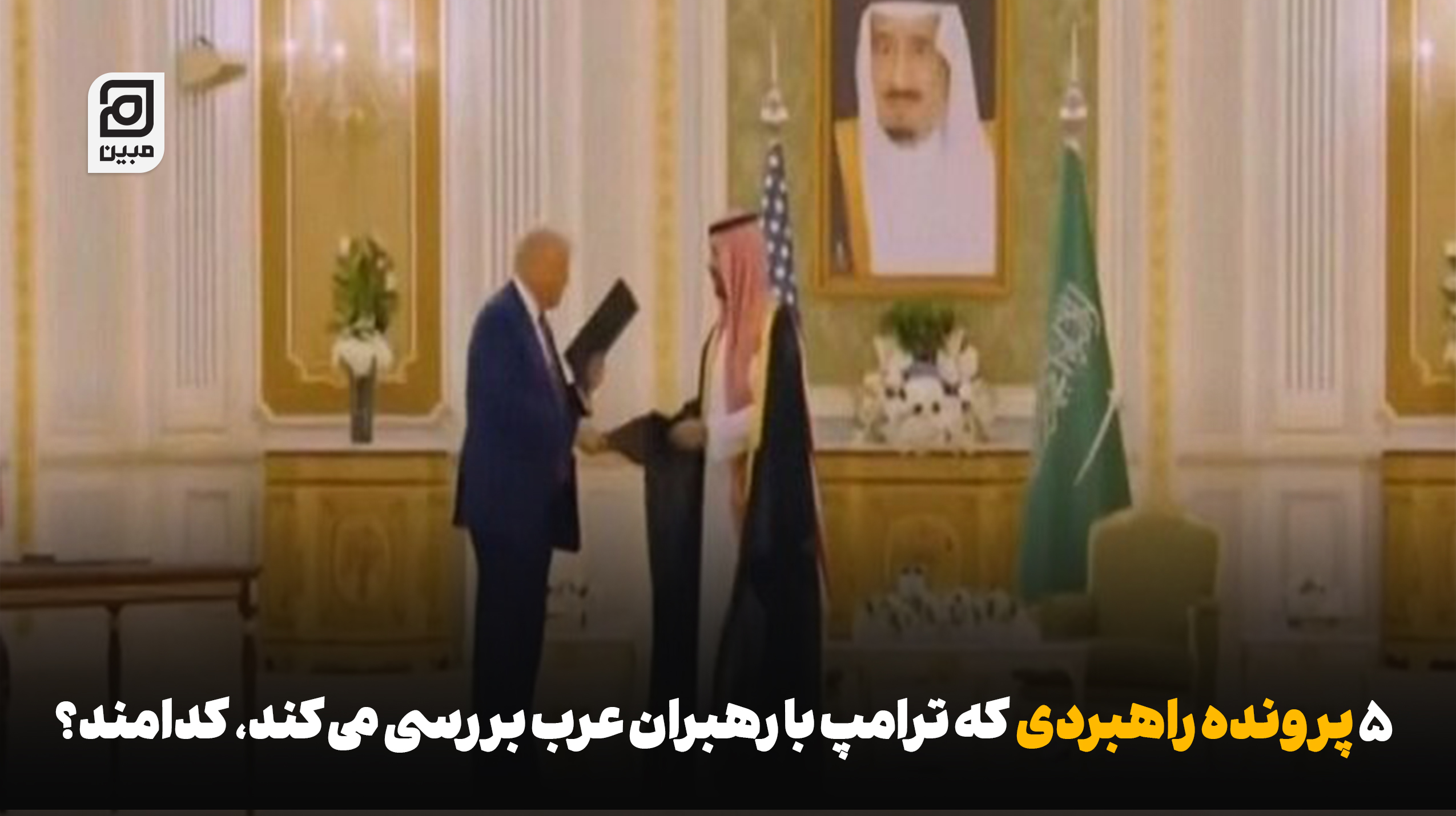 ۵ پرونده راهبردی که ترامپ با رهبران عرب بررسی می‌کند، کدامند؟