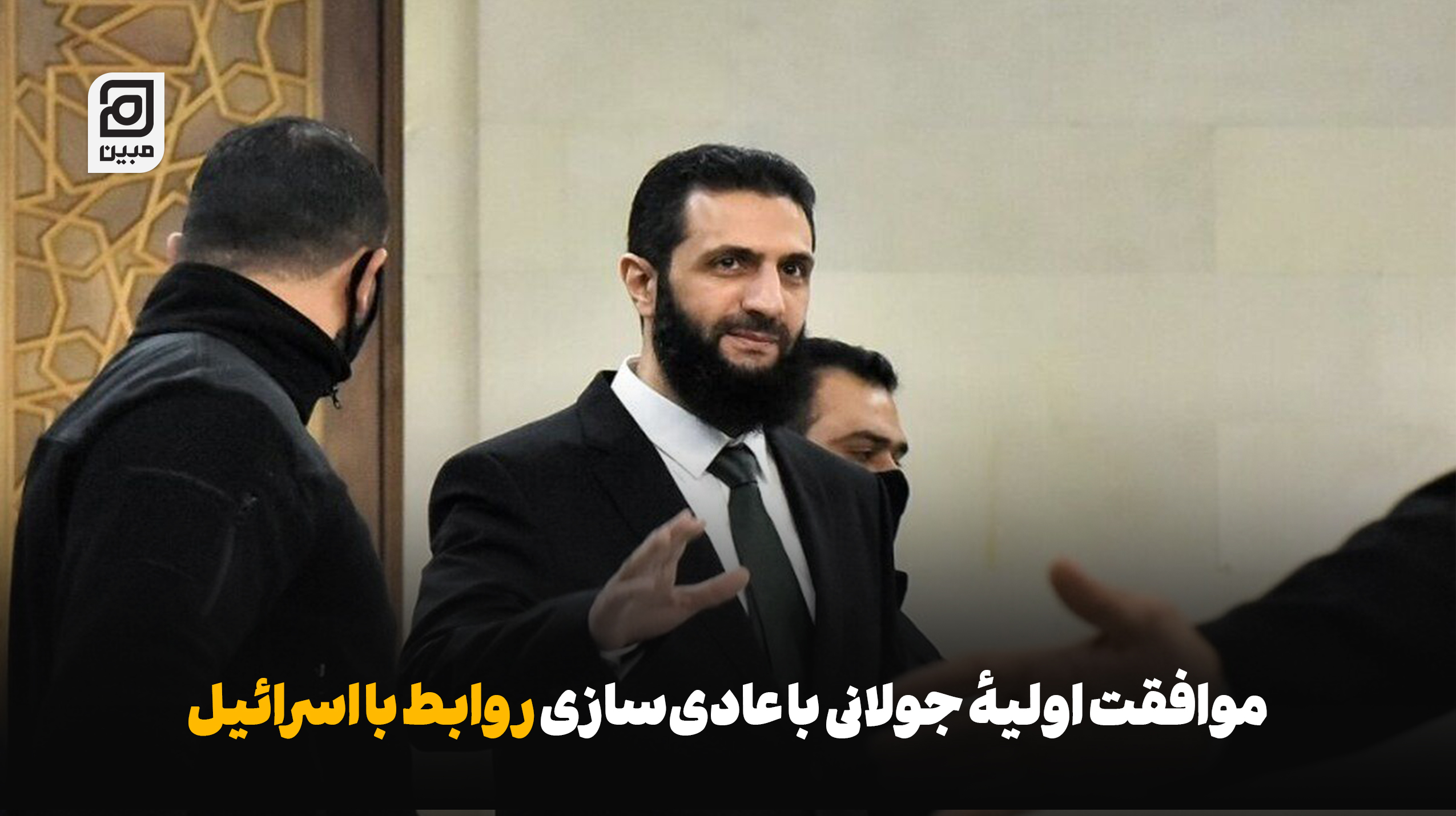 موافقت اولیه الجولانی با عادی‌سازی با اسرائیل