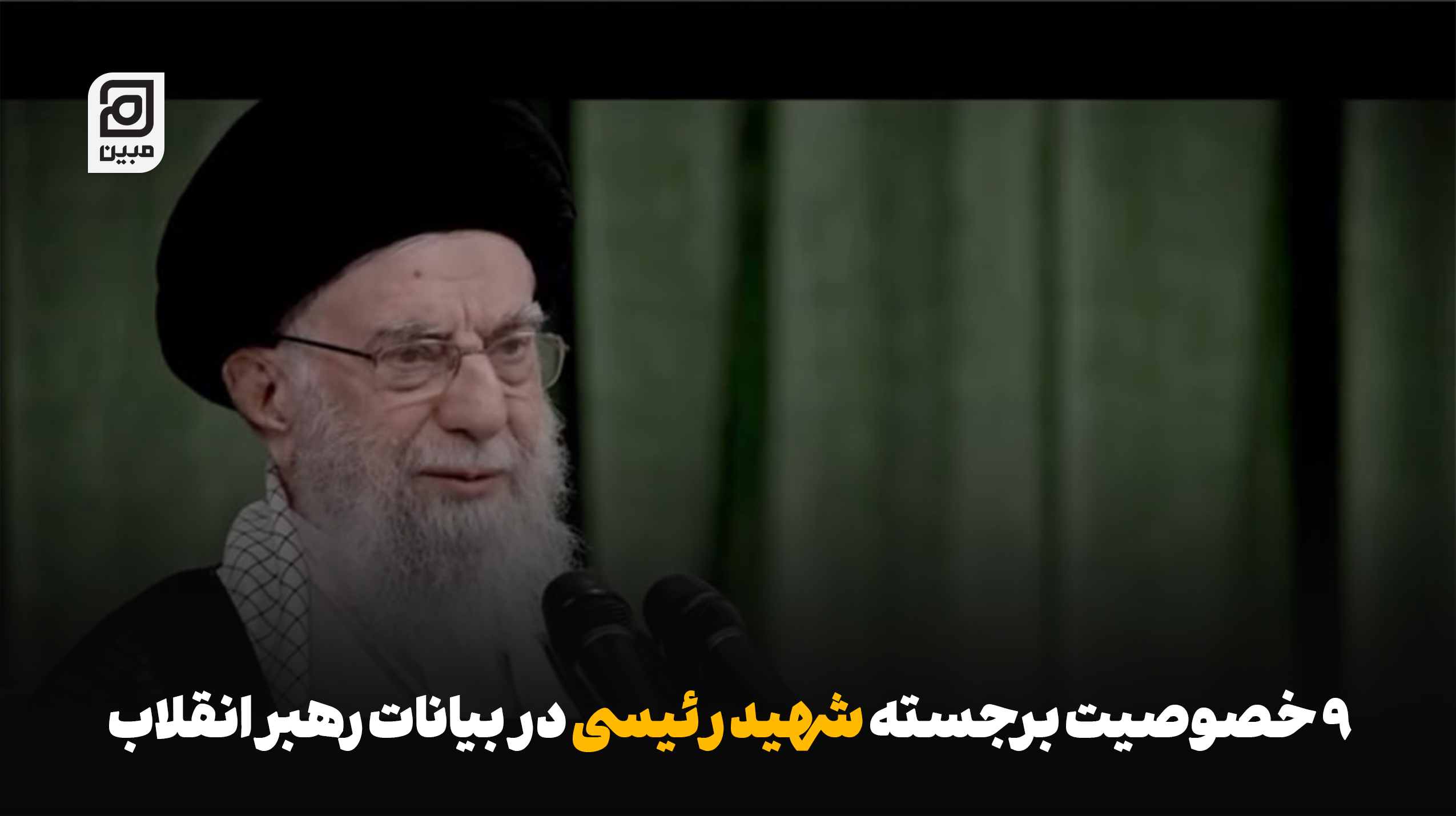 ۹ خصوصیت برجسته شهید رئیسی در بیانات رهبر انقلاب