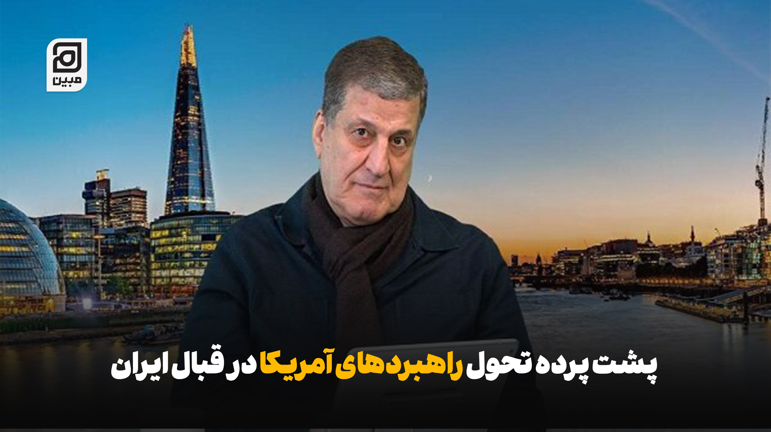پشت پرده تحول راهبردهای آمریکا در قبال ایران