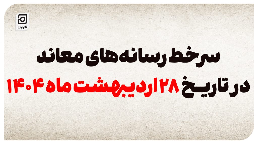 سرخط رسانه‌های معاند در تاریخ28اردیبهشت ماه 1404