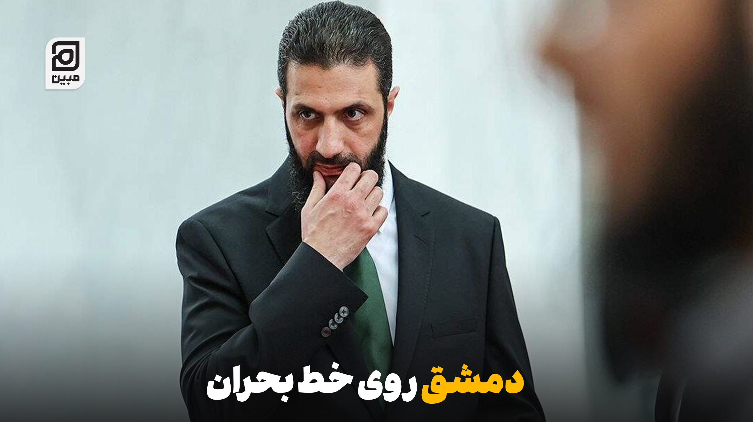 دمشق روی خط بحران؛ از شایعه فرار «الشرع» تا غیب شدن وزیر دفاع الجولانی و سردرگمی سوری‌ها