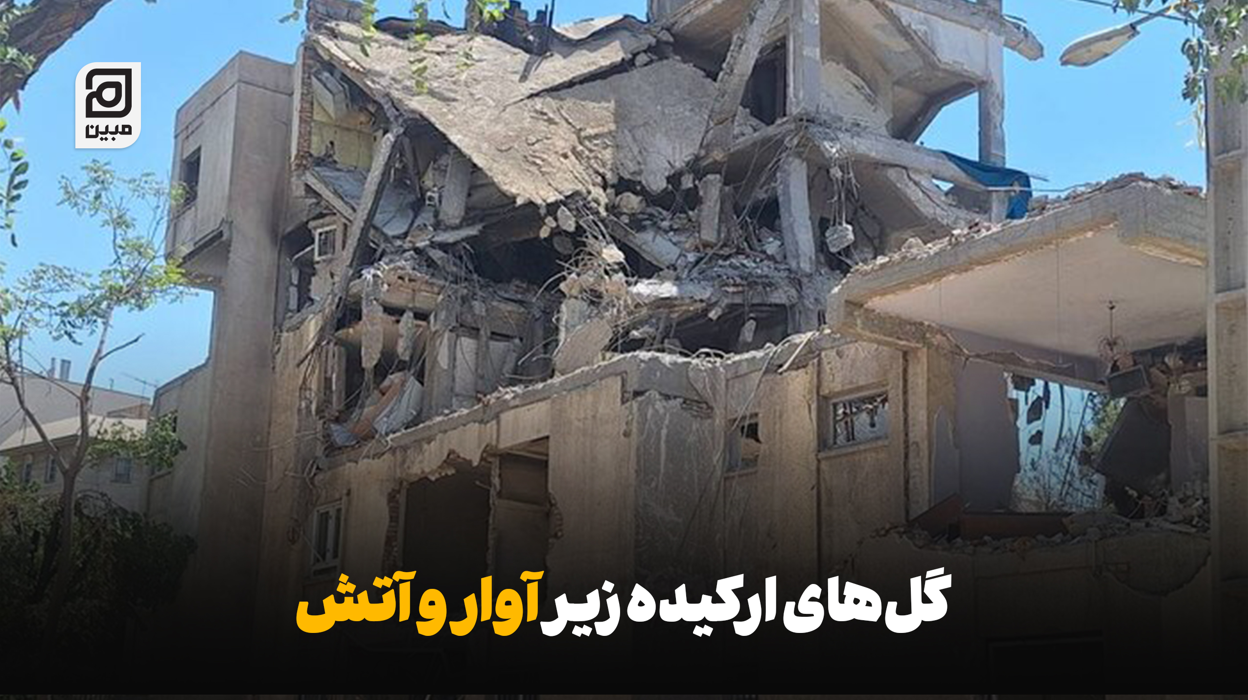 گل‌های ارکیده زیر آوار و آتش |روایتی از جنگ ایران – اسرائیل