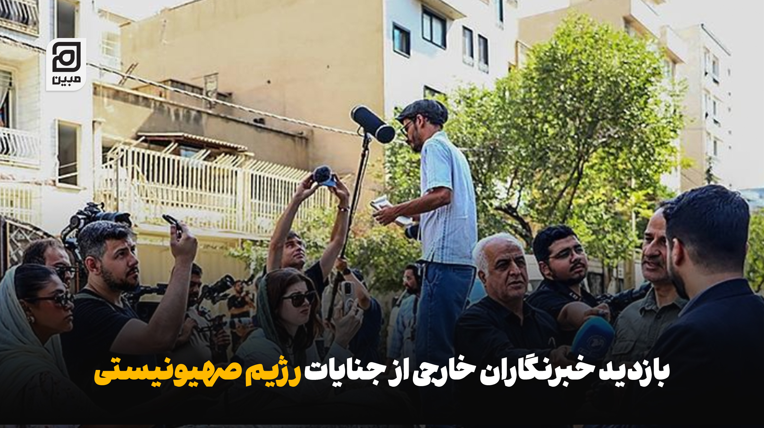 بازدید خبرنگاران خارجی از جنایات رژیم صهیونیستی