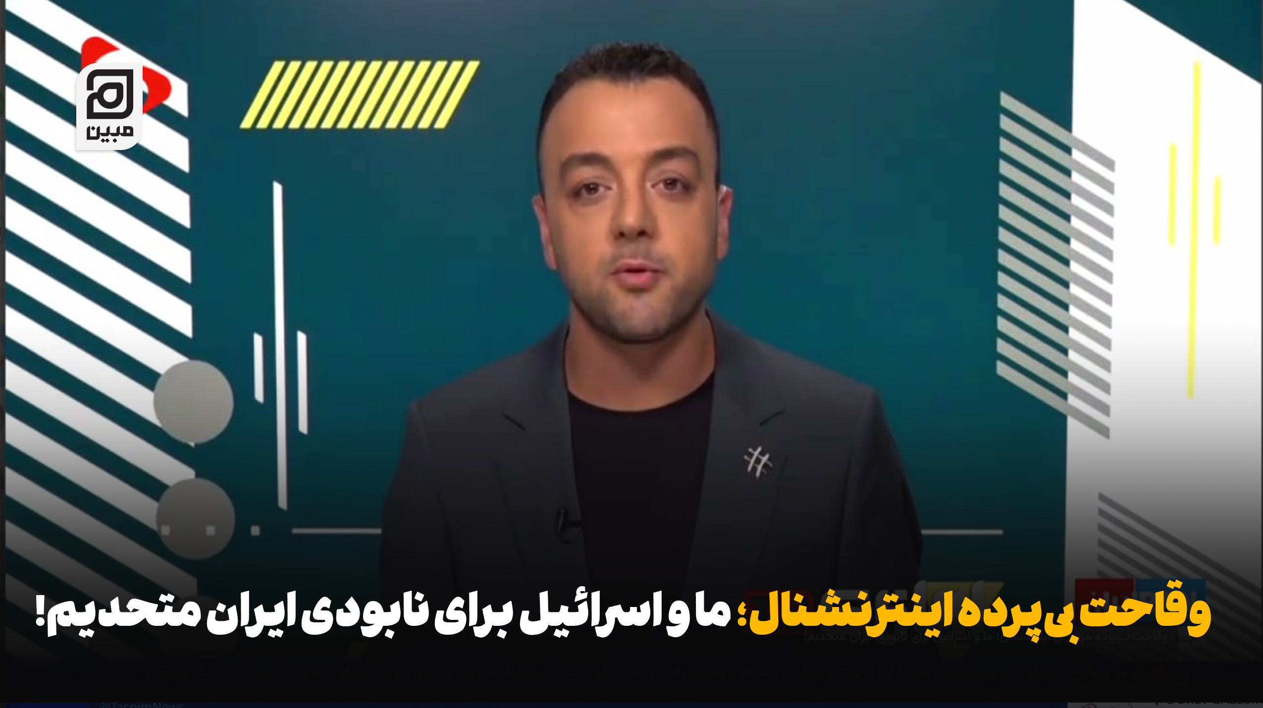 وقاحت اینترنشنال؛ ما و اسرائیل برای نابودی ایران متحدیم!