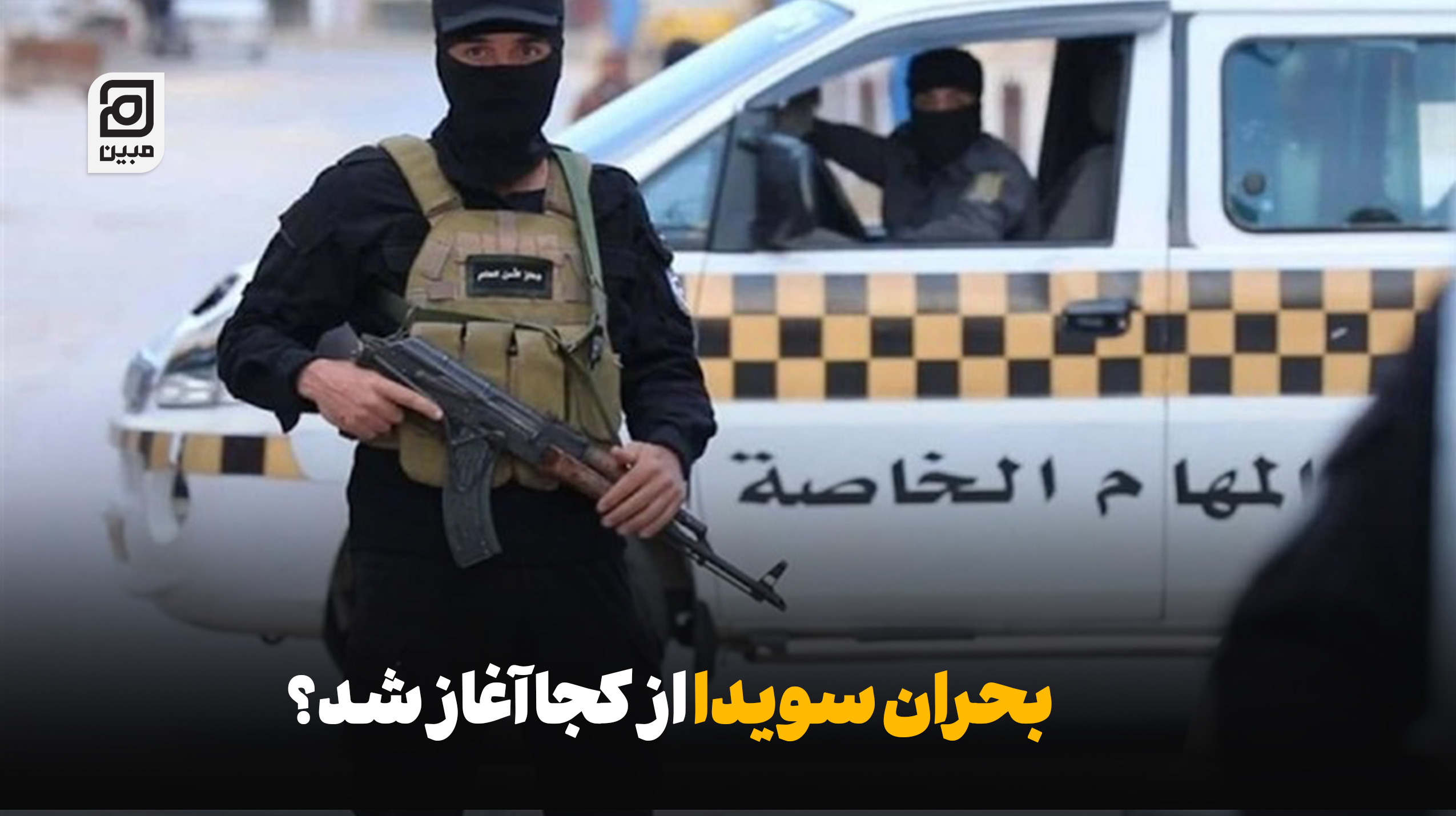 بحران سویدا از کجا آغاز شد؟