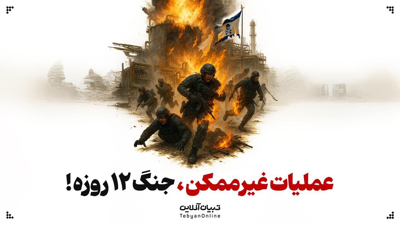 روایتی اختصاصی از عملیات ویژه ایران در جنگ ۱۲ روزه