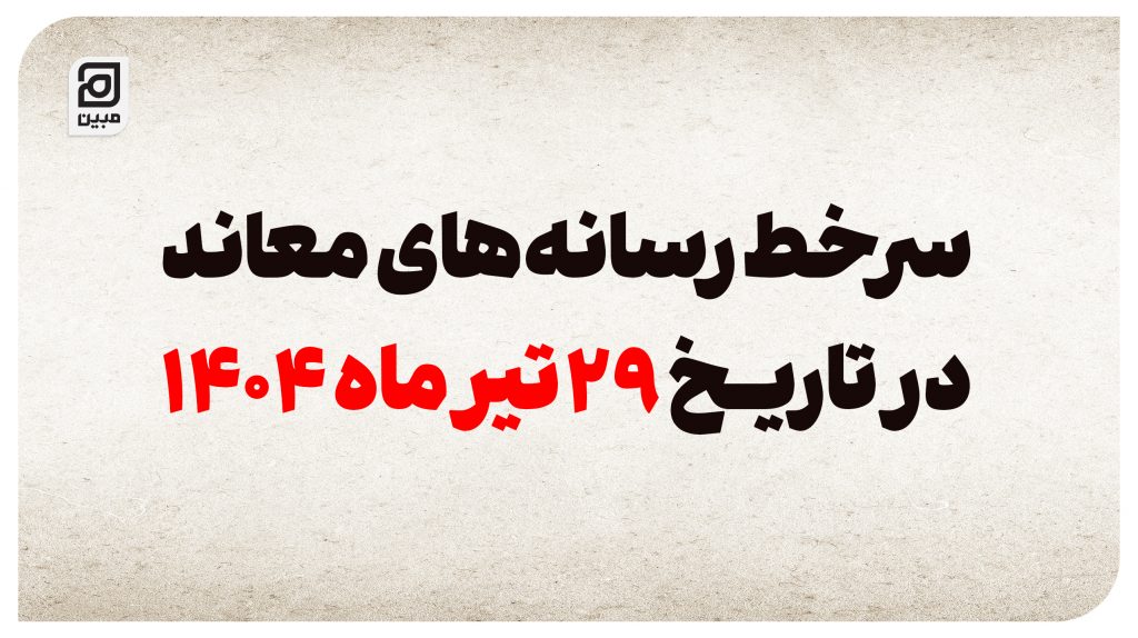 سرخط رسانه‌های معاند در تاریخ 29 تیر ماه 1404