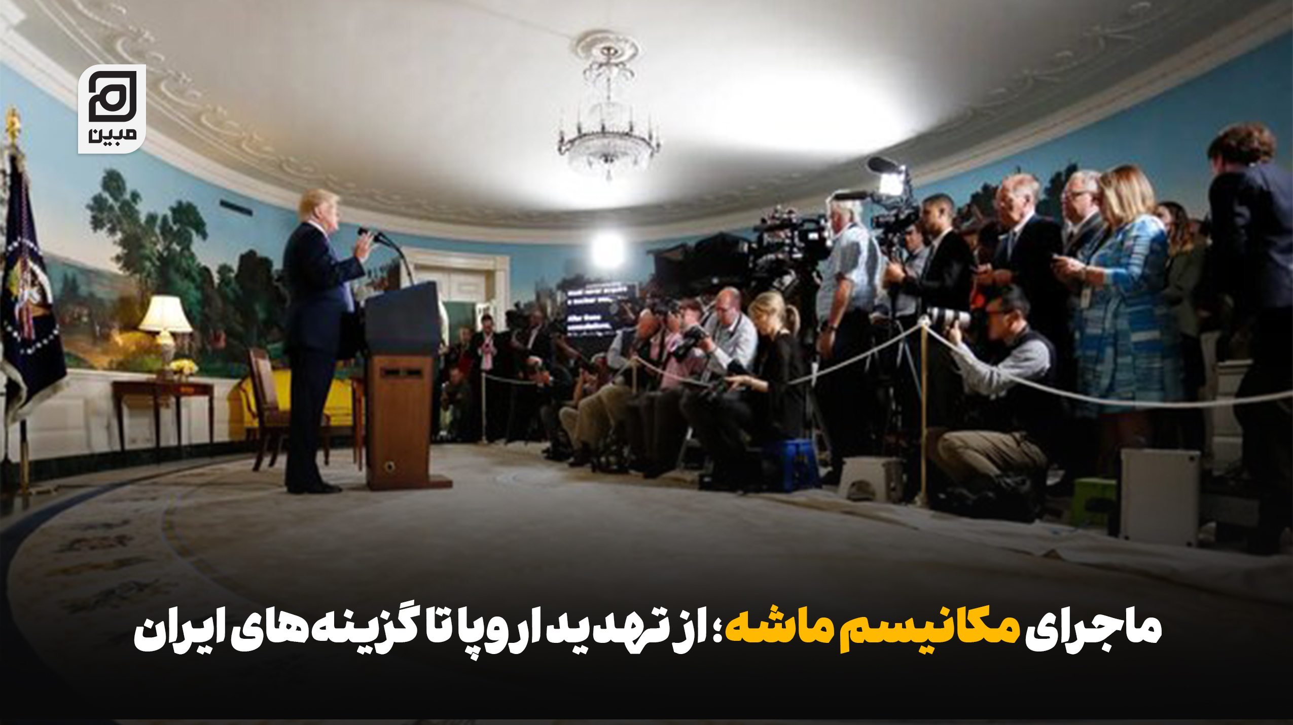 ماجرای مکانیسم ماشه؛ از تهدید اروپا تا گزینه‌های ایران