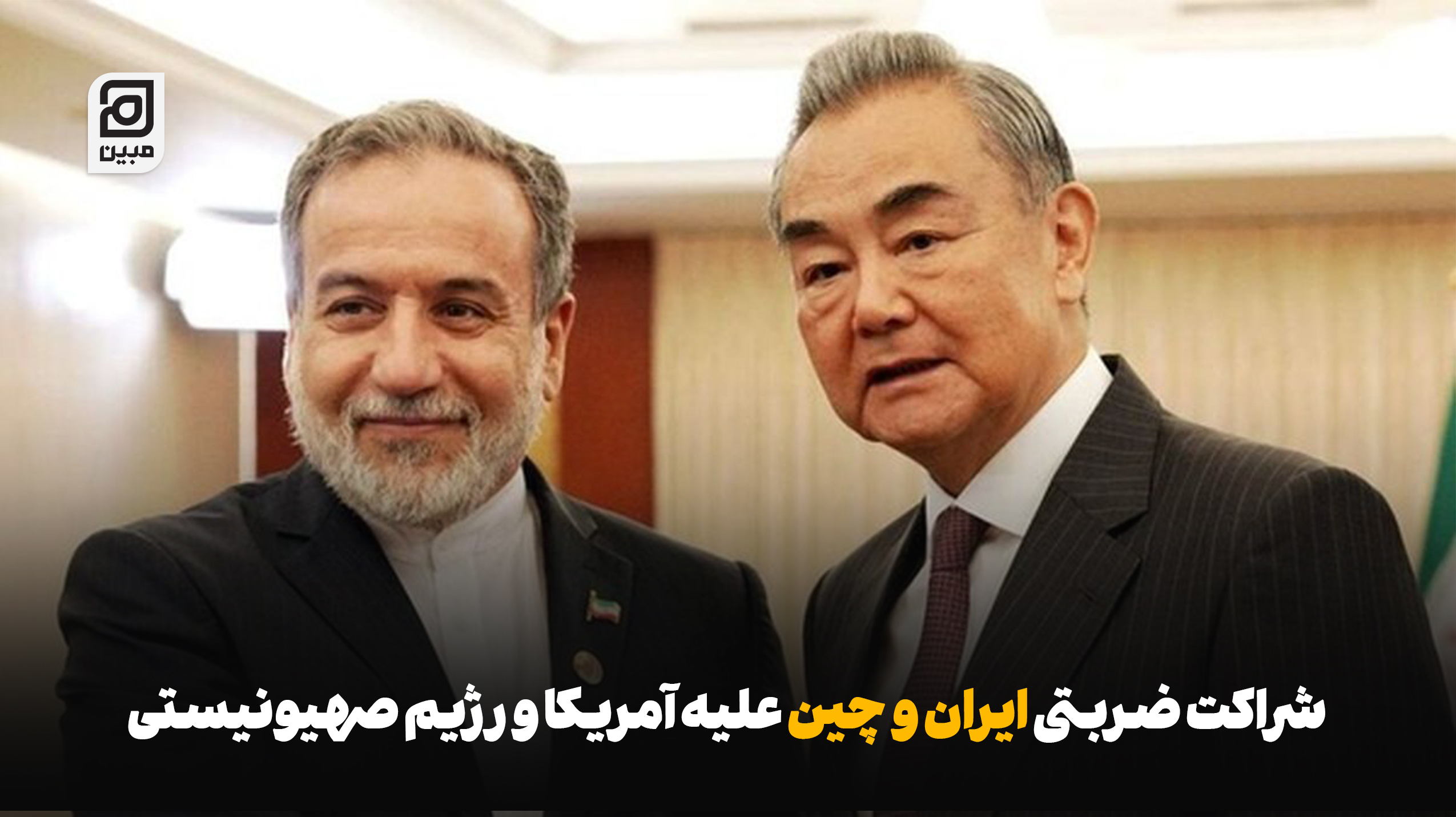 شراکت ضربتی ایران و چین علیه آمریکا و اسرائیل