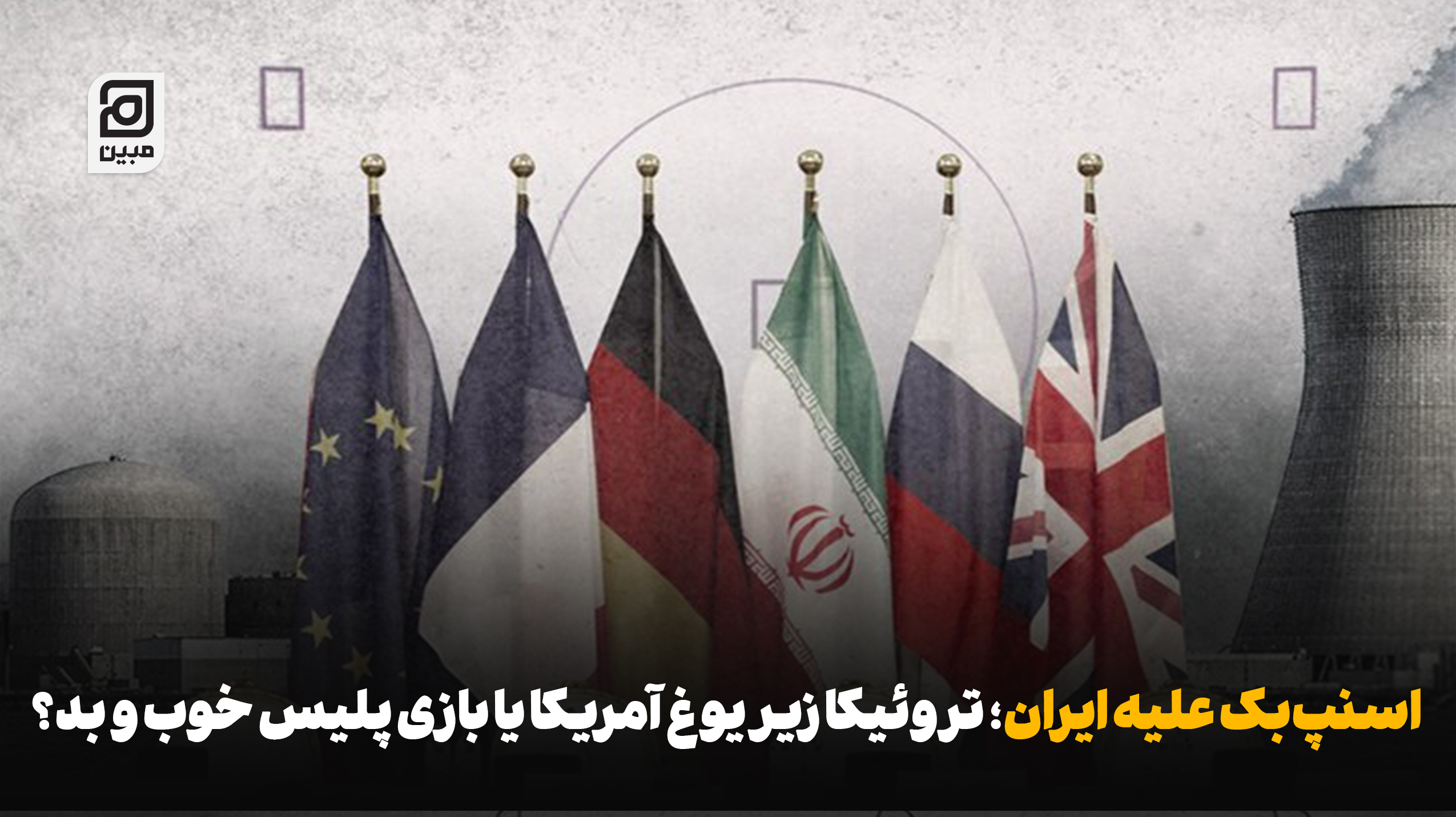 «اسنپ‌بک» علیه ایران؛ تروئیکا زیر یوغ آمریکا یا بازی پلیس خوب و بد؟