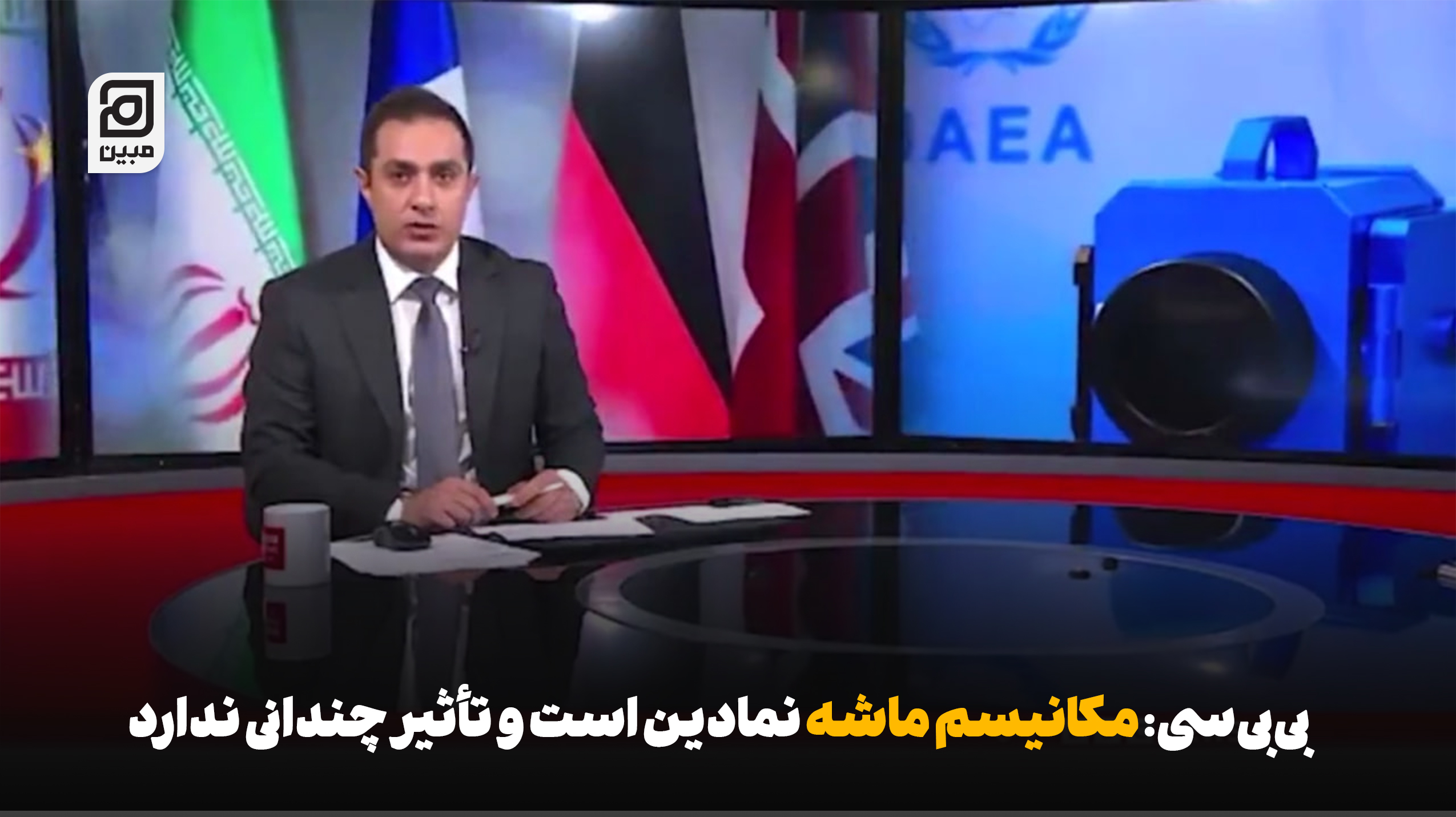 بی‌بی‌سی: مکانیسم ماشه نمادین است و تأثیر چندانی ندارد