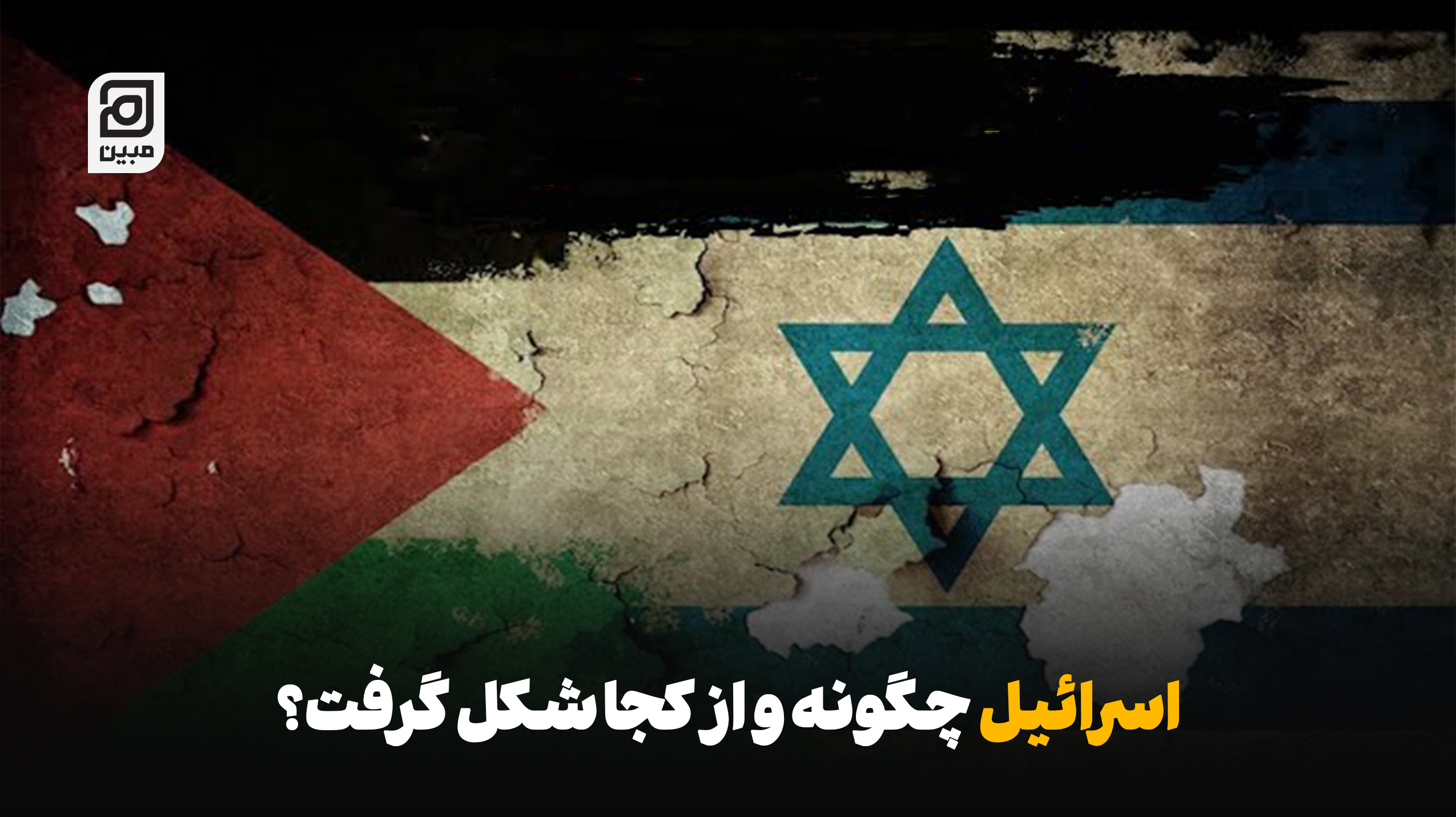 اسرائیل چگونه و از کجا شکل گرفت؟
