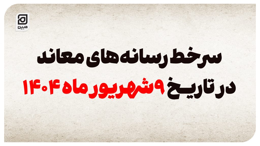 سرخط رسانه‌های معاند در تاریخ9شهریور ماه 1404