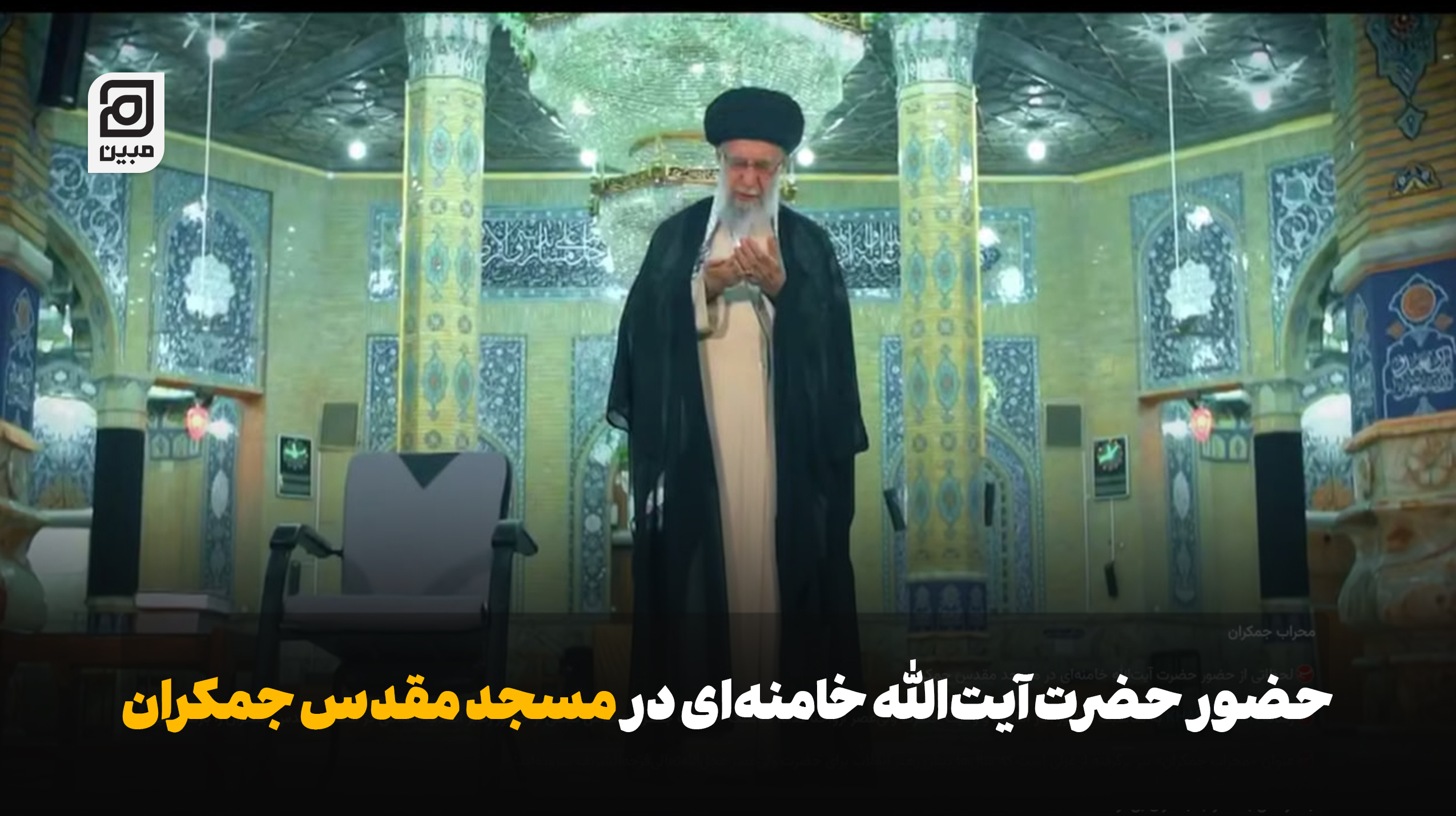 لحظاتی از حضور حضرت آیت‌الله خامنه‌ای در مسجد مقدس جمکران