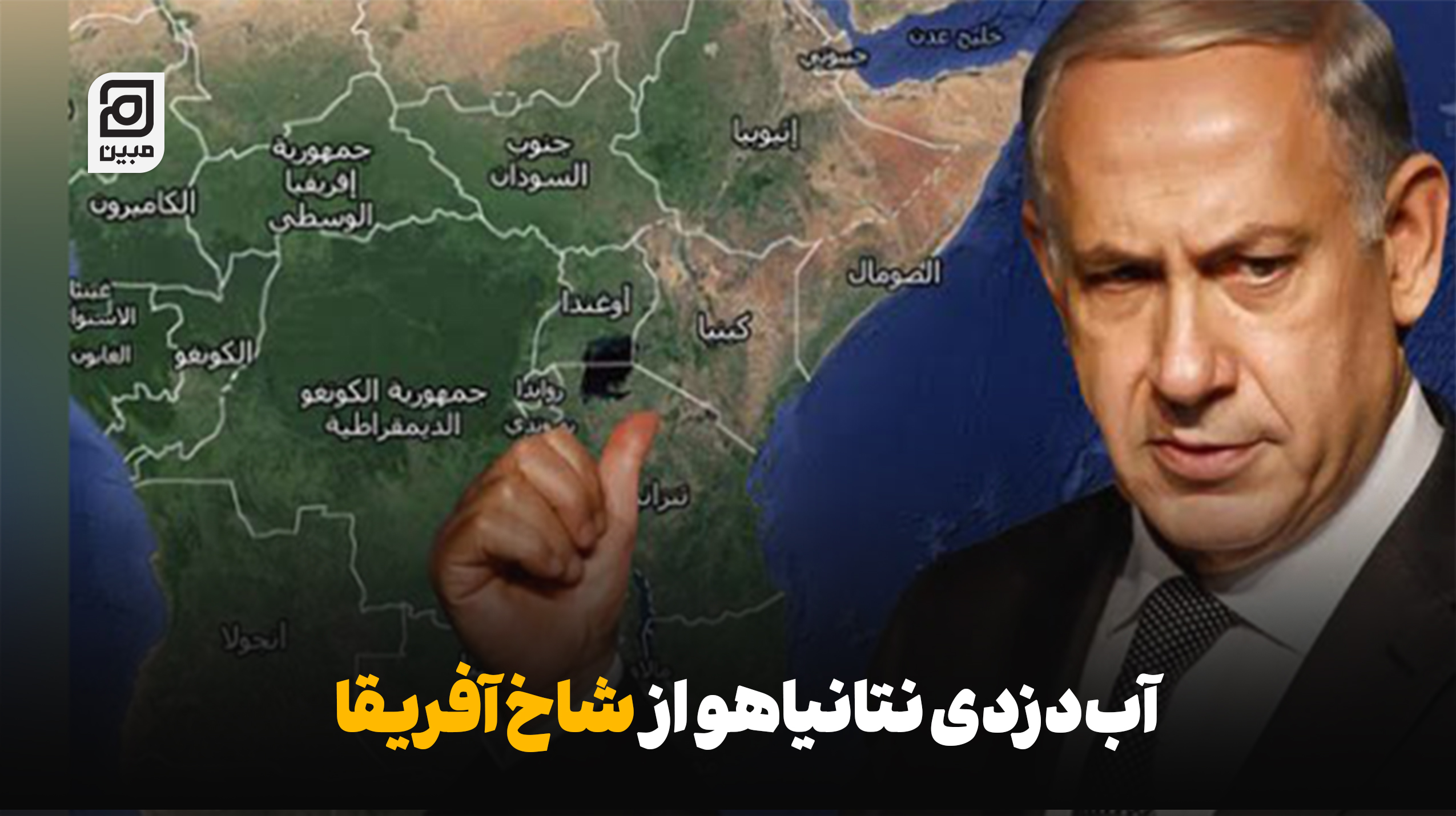 آب‌دزدی نتانیاهو از شاخ آفریقا