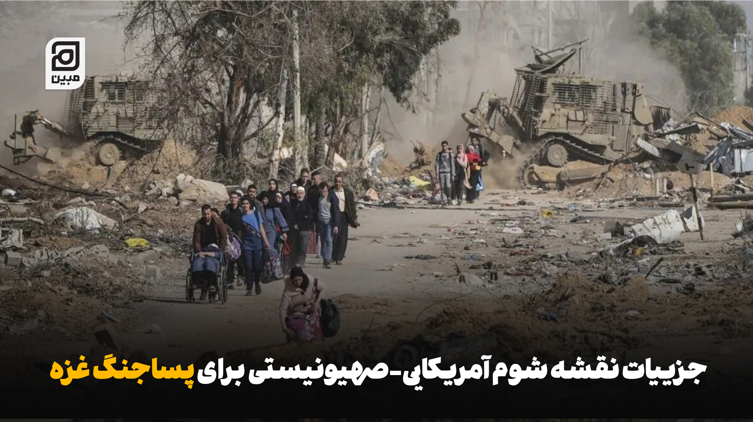 جزییات نقشه شوم آمریکایی-صهیونیستی برای پساجنگ غزه