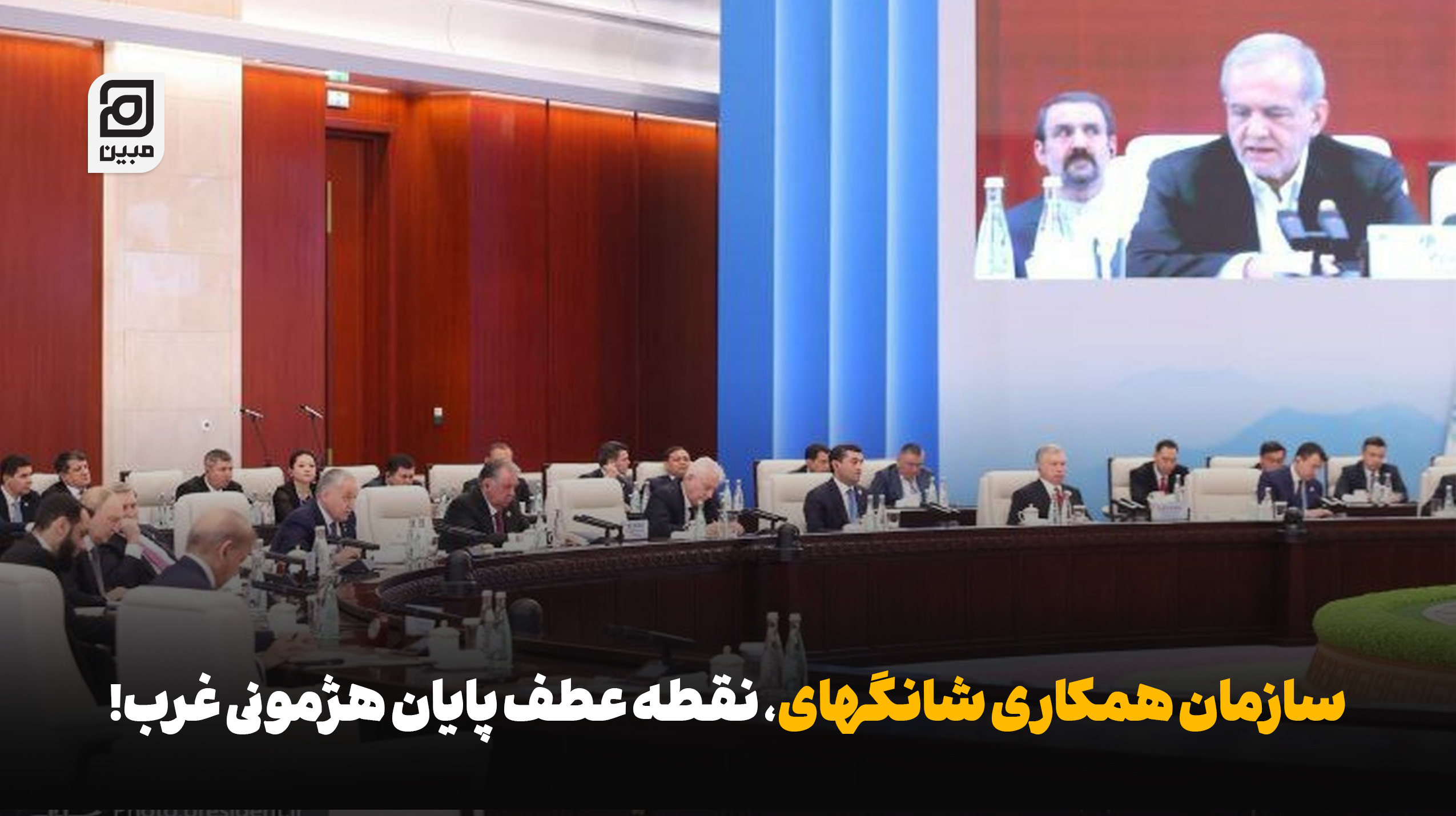 سازمان همکاری شانگهای، نقطه عطف پایان هژمونی غرب!