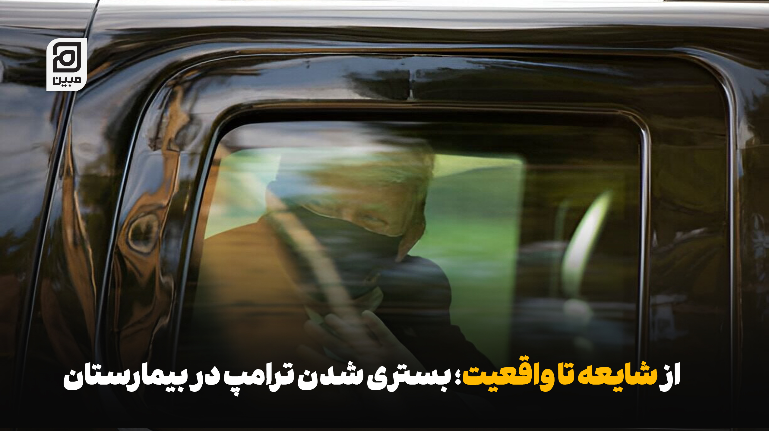 از شایعه تا واقعیت؛ بستری شدن ترامپ در بیمارستان